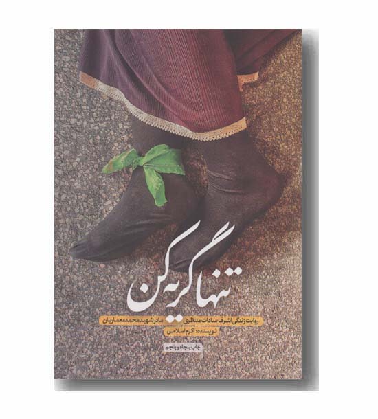 تنها گریه کن