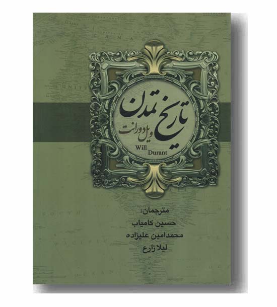تاریخ تمدن ویل دورانت دوره 2 جلدی