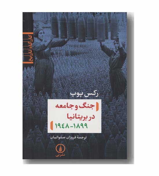 جنگ و جامعه در بریتانیا