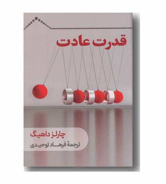 قدرت عادت