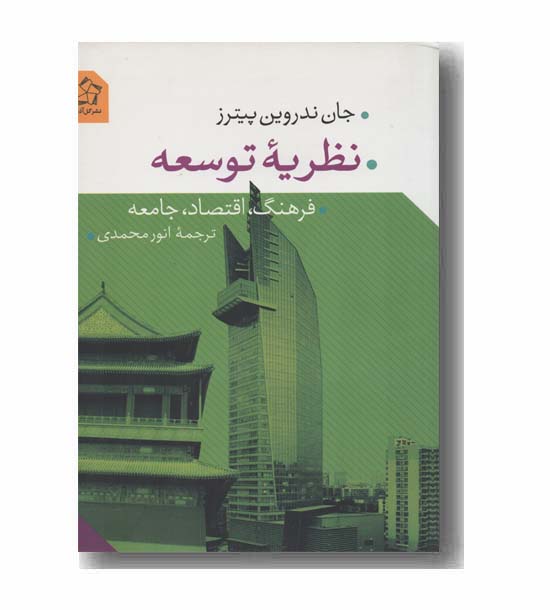 نظریه توسعه فرهنگ اقتصاد جامعه