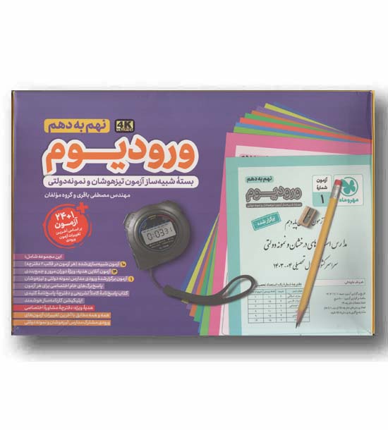 ورودیوم بسته شبیه سازی آزمون های ورودی مدارس نمونه دولتی و تیزهوشان نهم مهر و ماه