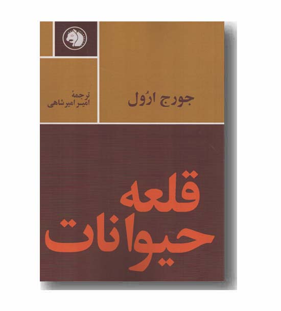قلعه حیوانات