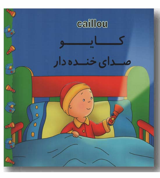 کایو صدای خنده دار
