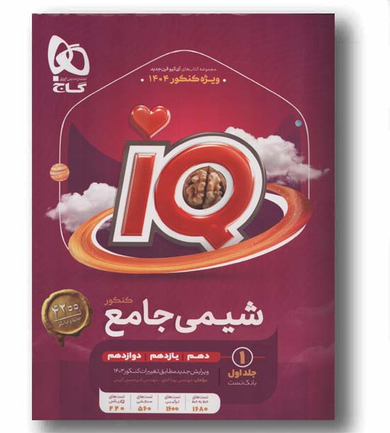 IQ آی کیو شیمی جامع جلد اول گاج 1404