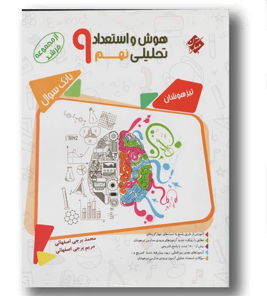 هوش و استعداد تحلیلی نهم مرشد مبتکران