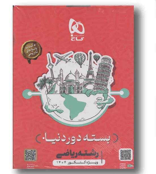بسته دور دنیا ریاضی گاج کنکور 1404