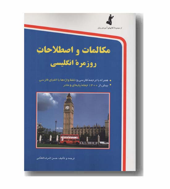 مکالمات و اصطلاحات روزمره انگلیسی