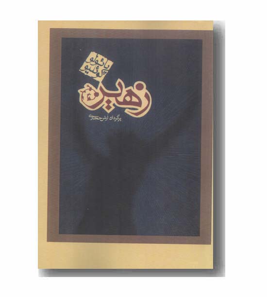 زهیر