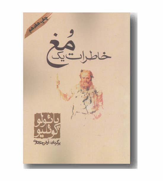 خاطرات یک مغ 