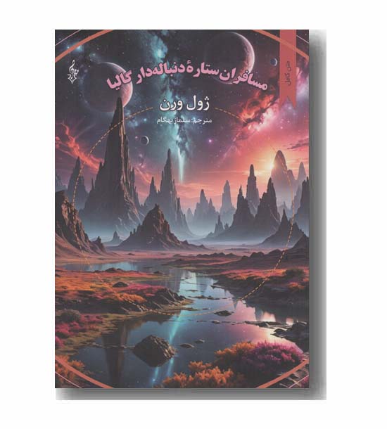 مسافران ستاره دنباله دار گالیا