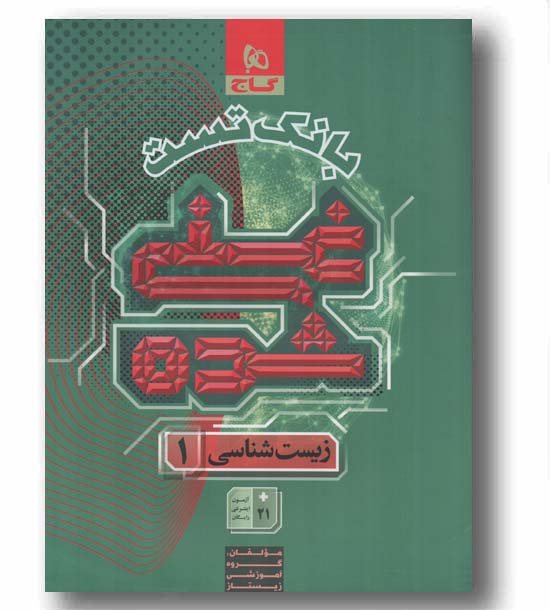 بانک نهایی بانک تست زیست دهم غنی شده جلد دوم گاج