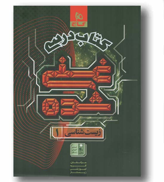 کتاب درسی زیست دهم غنی شده  جلد اول گاج