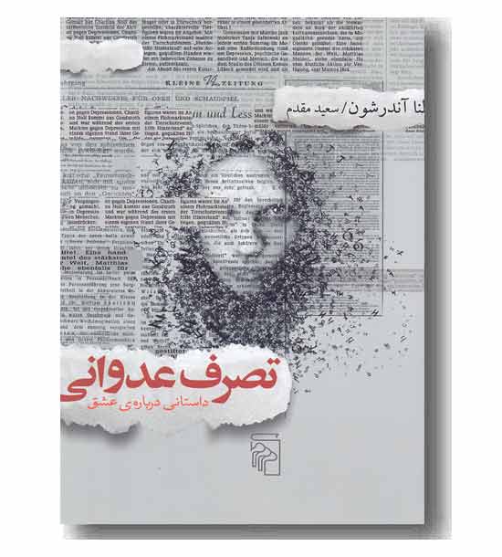 تصرف عدوانی داستانی درباره عشق