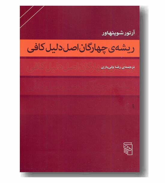 ریشه چهارگان اصل دلیل کافی