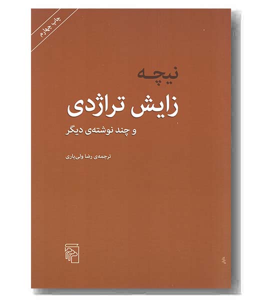 زایش تراژدی و چند نوشته دیگر 