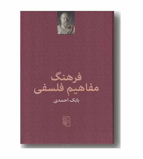 فرهنگ مفاهیم فلسفی