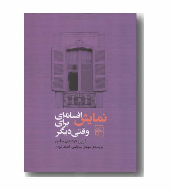 نمایش افسانه ای برای وقتی دیگر