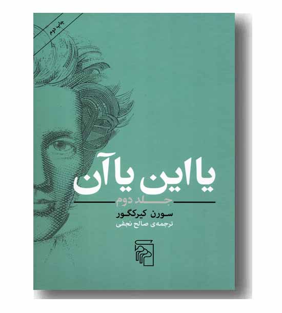 یا این یا آن جلد 2