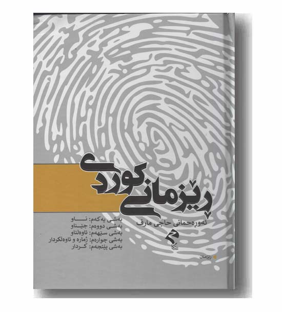 ریزمانی کوردی