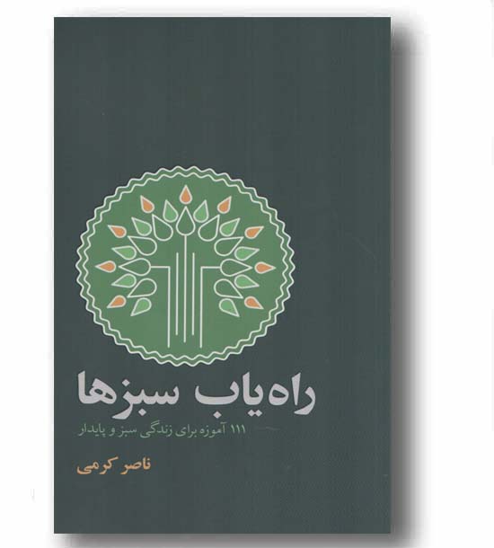راه یاب سبزها