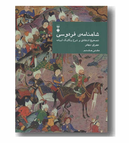 شاهنامه فردوسی 8