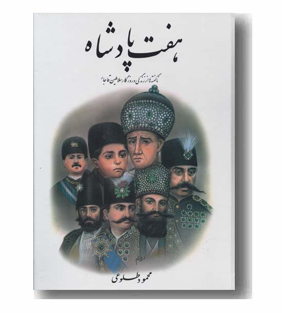 هفت پادشاه دوره 2 جلدی