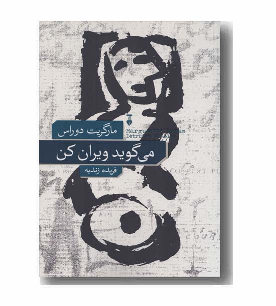 می گوید ویران کن