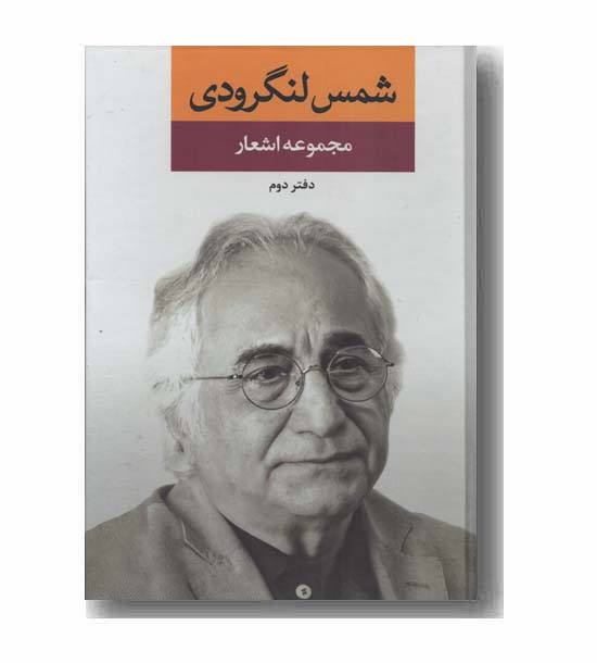 مجموعه اشعار شمس لنگرودی دفتر دوم 