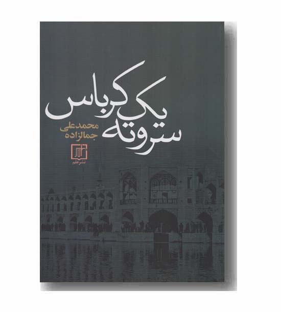 سر و ته یک کرباس