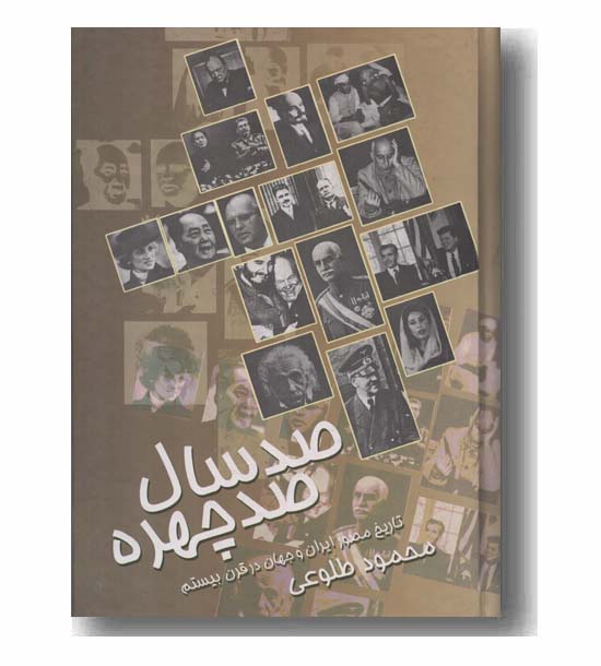 صد سال صد چهره