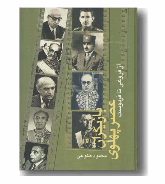 بازیگران عصر پهلوی دوره 2 جلدی 