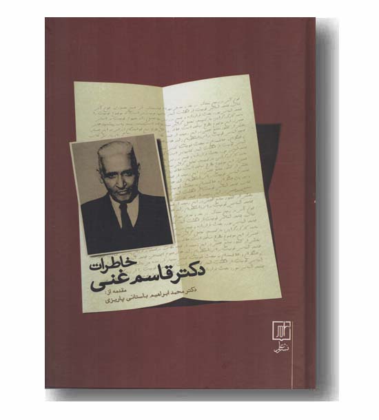 خاطرات دکتر قاسم غنی