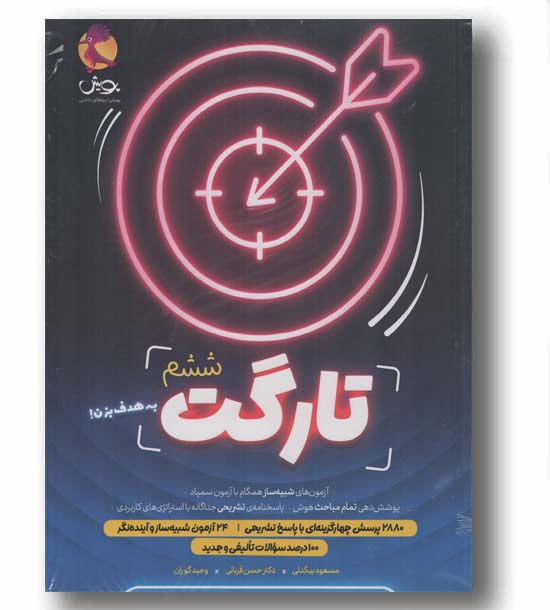 تارگت ششم دبستان دو جلدی پویش