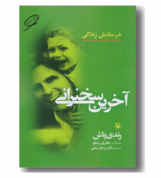 آخرین سخنرانی در ستایش زندگی