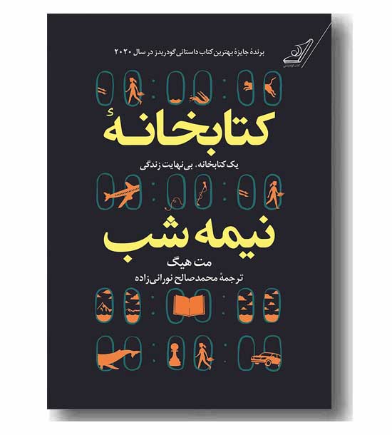 کتابخانه نیمه شب