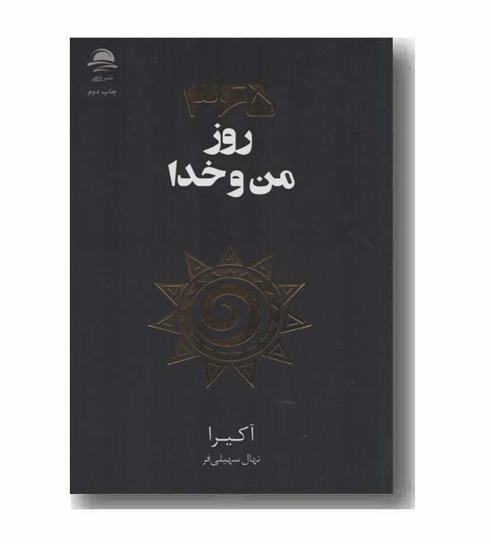 365 روز من و خدا