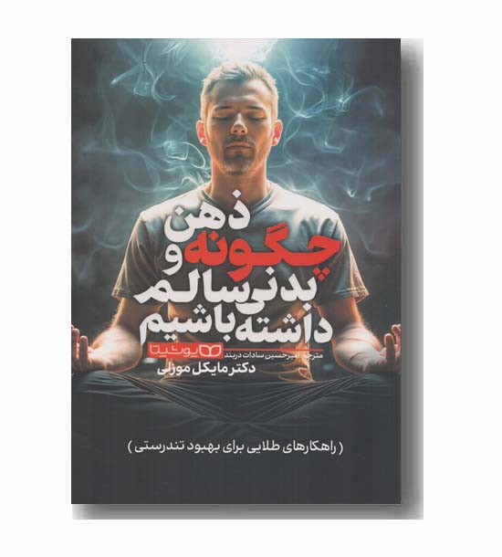 چگونه ذهن و بدنی سالم داشته باشیم