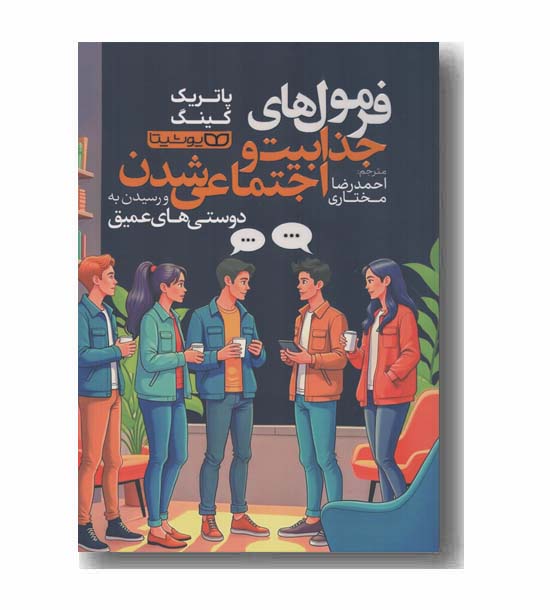 فرمول های جذابیت و اجتماعی شدن و رسیدن به دوستی های عمیق