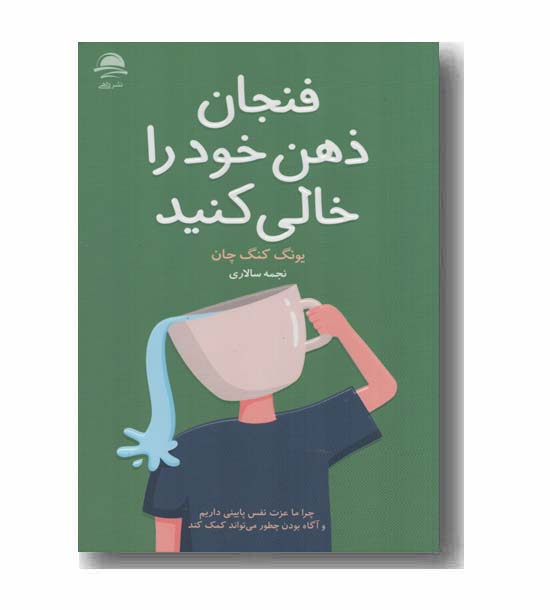 فنجان ذهن خود را خالی کنید