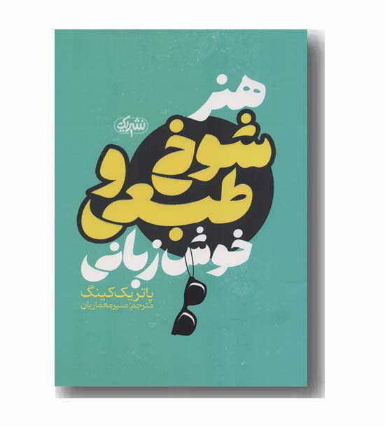 هنر شوخ طبعی و خوش زبانی