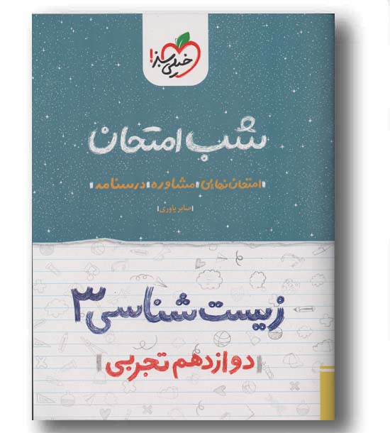 شب امتحان زیست شناسی دوازدهم خیلی سبز