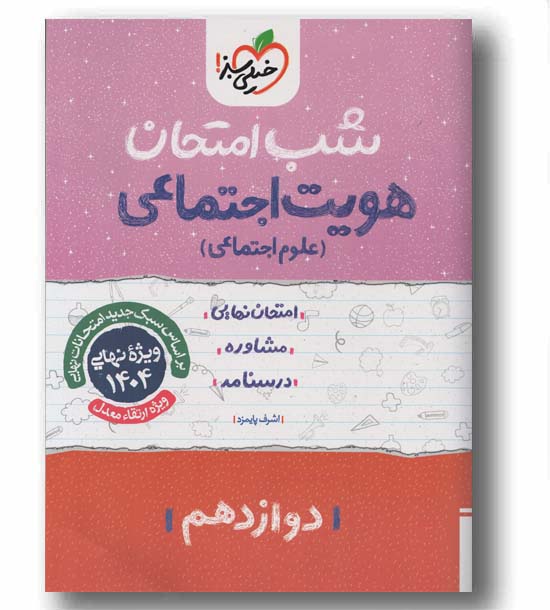 هویت اجتماعی دوازدهم شب امتحان خیلی سبز