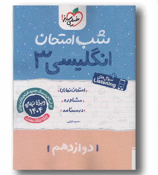 انگلیسی شب امتحان دوازدهم خیلی سبز
