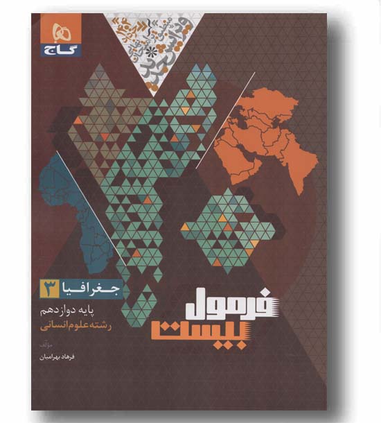 جغرافیا فرمول بیست انسانی دوازدهم گاج