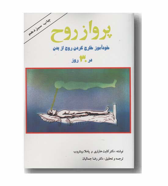 پرواز روح خارج کردن روح در 30 روز