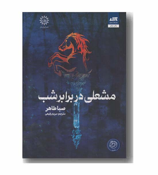 مشعلی در برابر شب