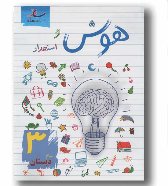 هوش و استعداد سوم دبستان ساد