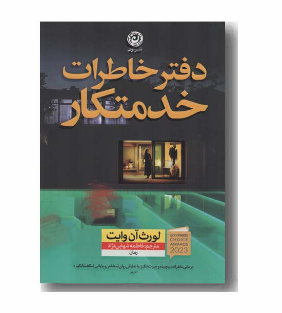 دفتر خاطرات خدمتکار