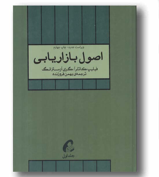 اصول بازاریابی 1